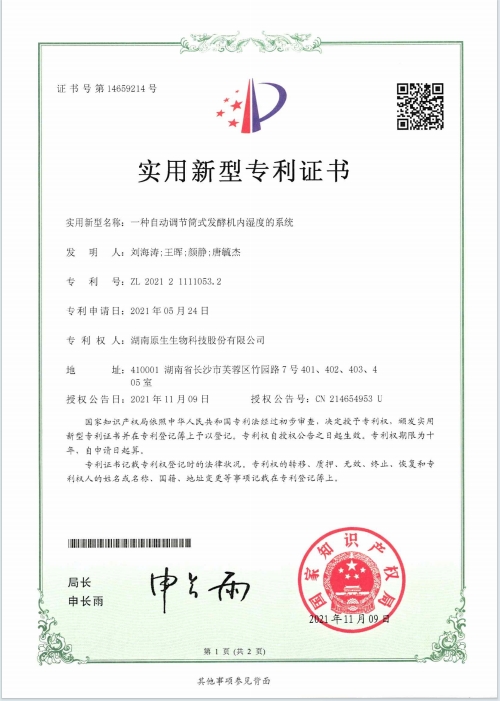 一種自動調節(jié)筒式發(fā)酵機內濕度的系統(tǒng)專利證書