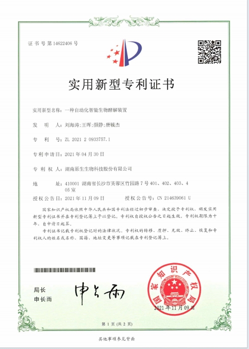一種自動智能化生物酵解裝置專利證書