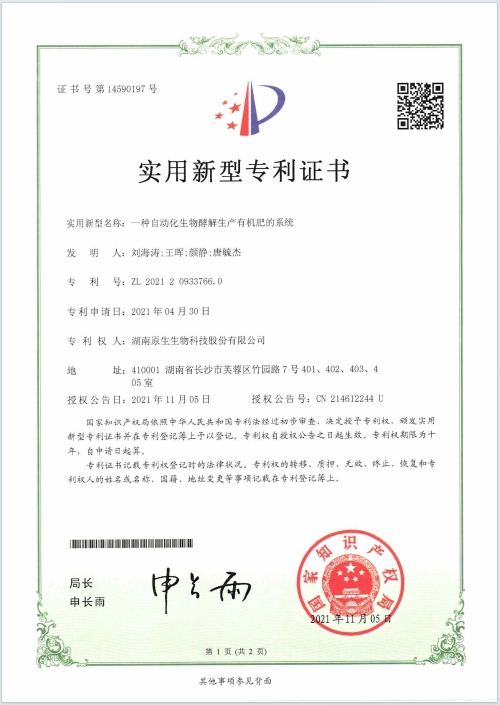 一種自動化生物酵解生產有機肥的系統(tǒng)專利證書