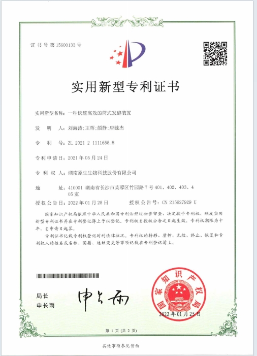 一種高效快速的筒式發(fā)酵裝置專利證書