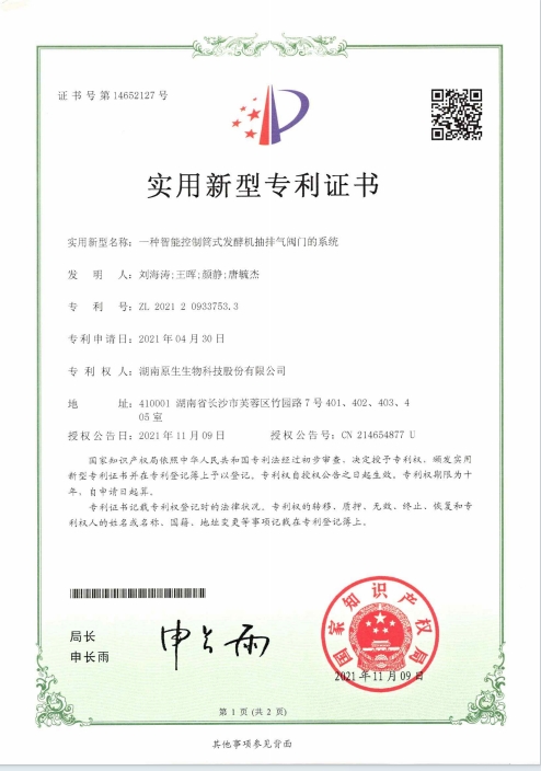 一種智能控制筒式發(fā)酵機抽排氣閥門的系統(tǒng)專利證書