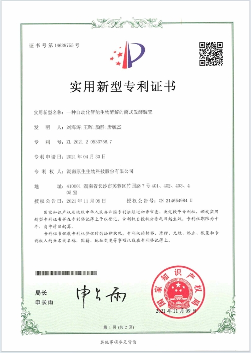 一種自動化智能生物酵解的筒式發(fā)酵裝置專利證書