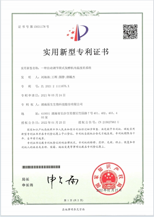 一種自動調節(jié)筒式發(fā)酵機內溫度的系統(tǒng)專利證書